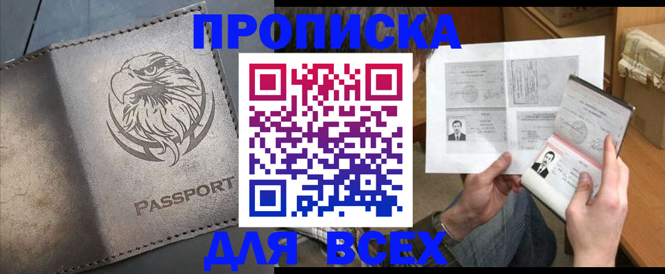 купить прописку в Гороховце